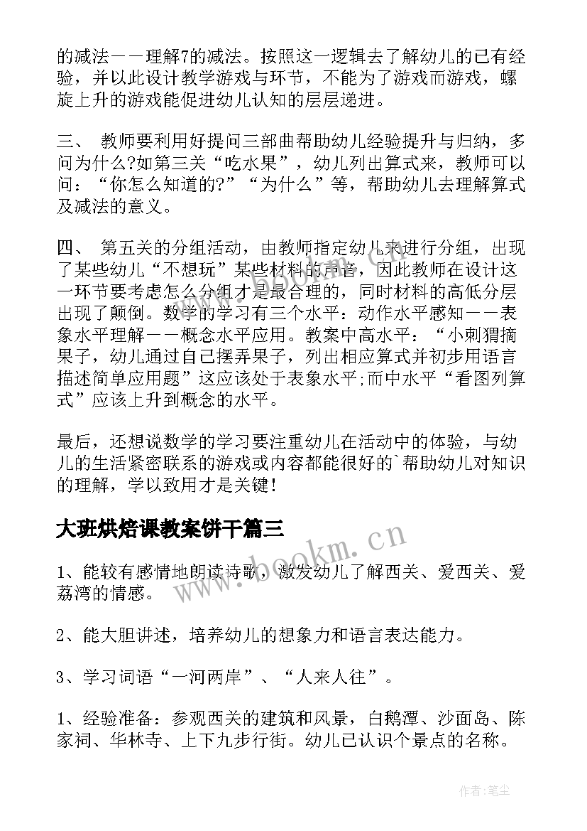 最新大班烘焙课教案饼干(实用10篇)