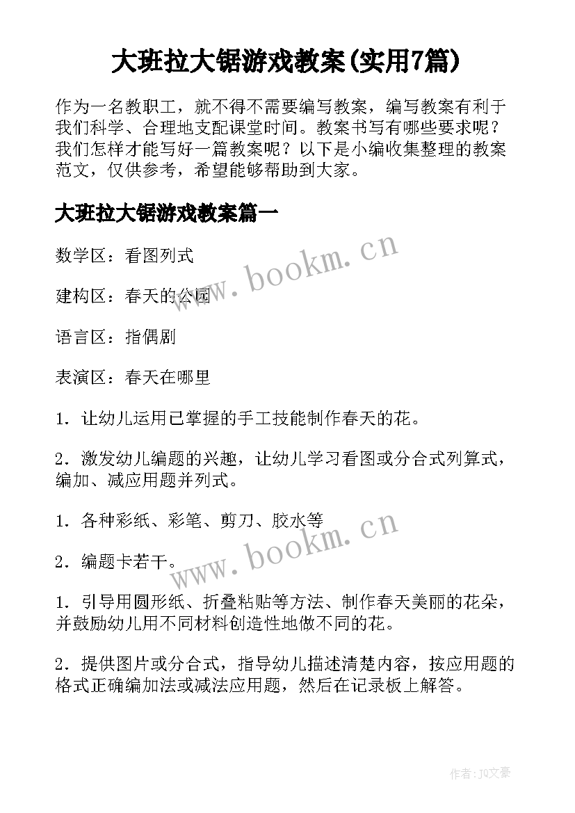 大班拉大锯游戏教案(实用7篇)