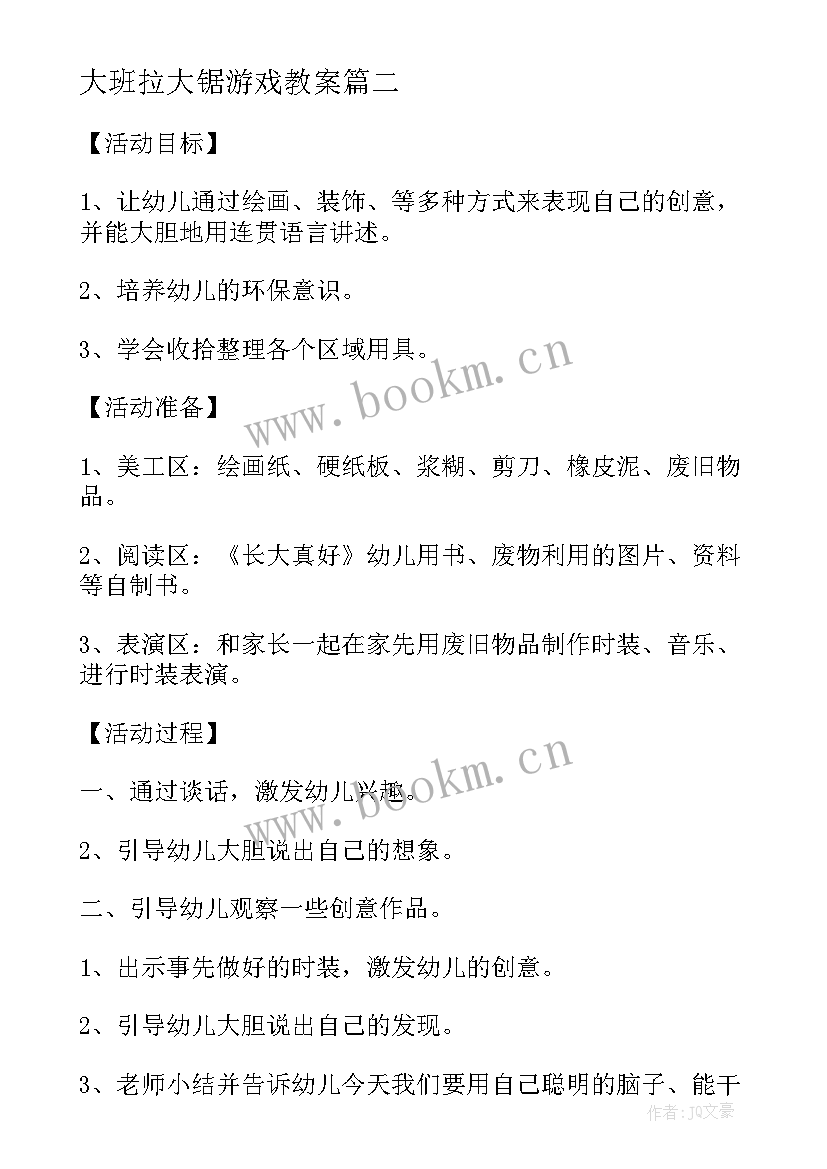 大班拉大锯游戏教案(实用7篇)