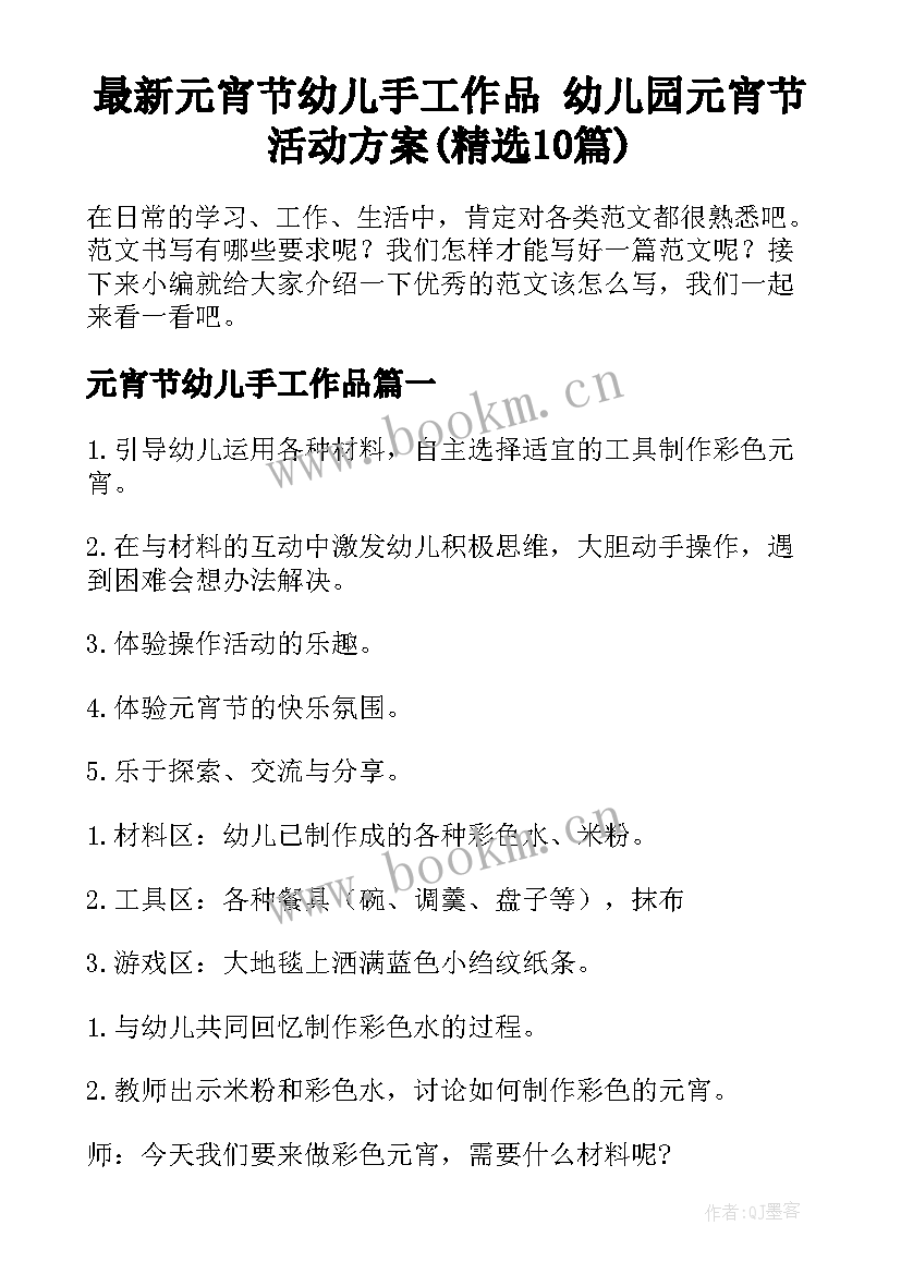 最新元宵节幼儿手工作品 幼儿园元宵节活动方案(精选10篇)