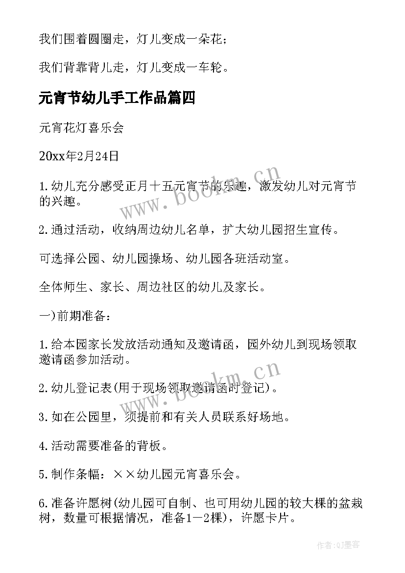 最新元宵节幼儿手工作品 幼儿园元宵节活动方案(精选10篇)