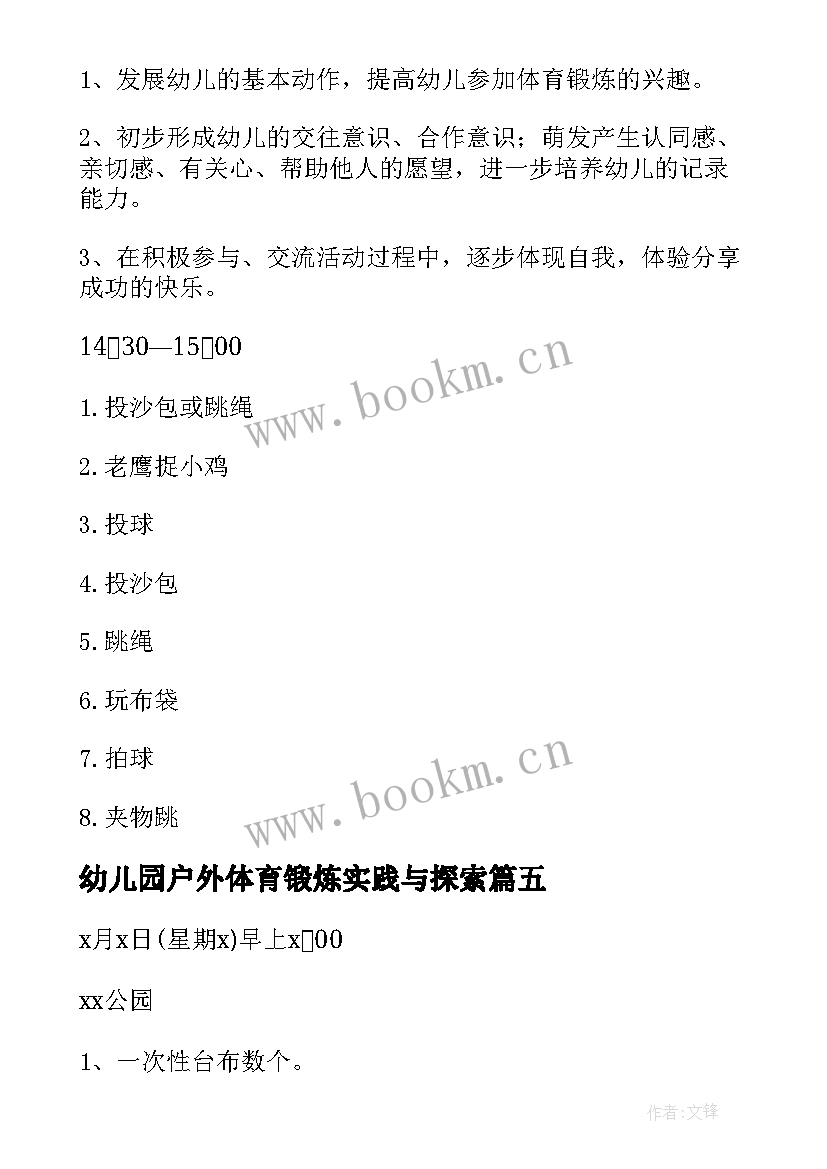 2023年幼儿园户外体育锻炼实践与探索 幼儿园户外活动方案(优质8篇)