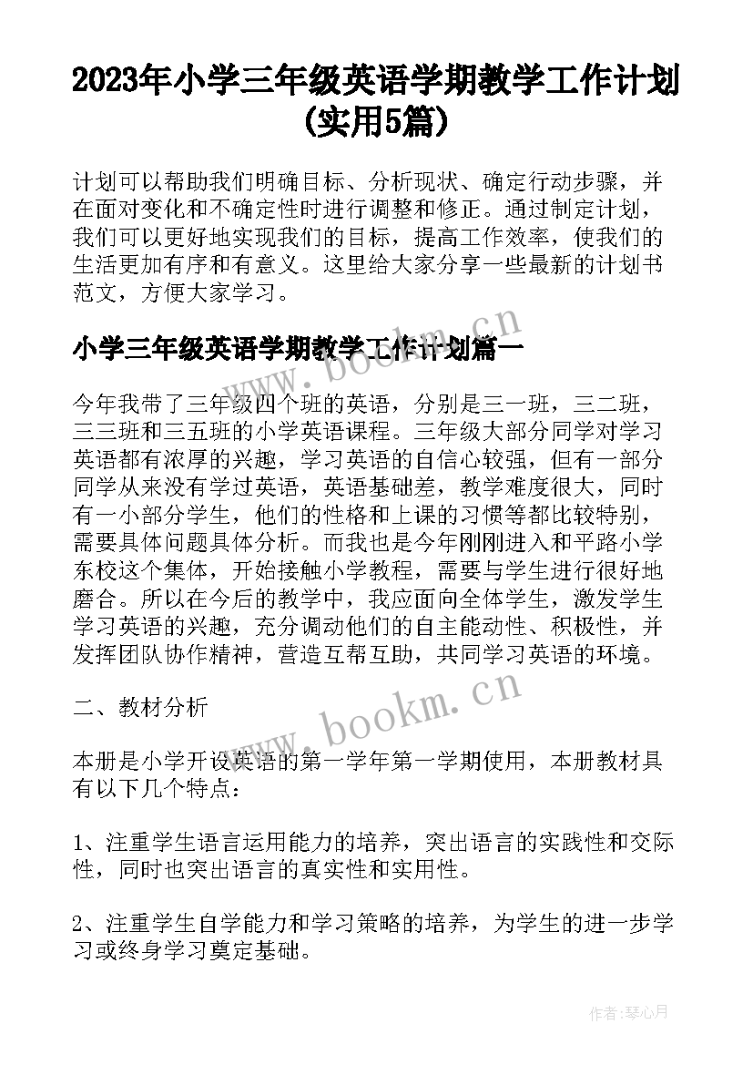 2023年小学三年级英语学期教学工作计划(实用5篇)