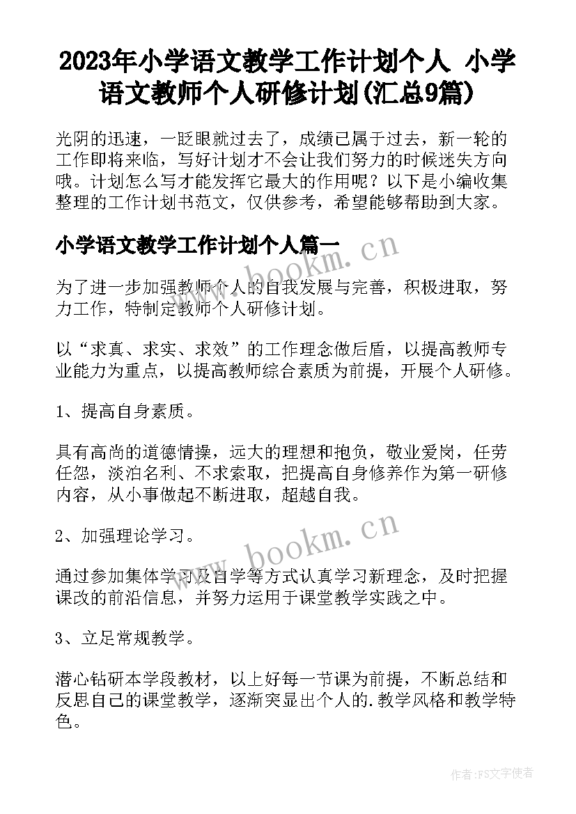 2023年小学语文教学工作计划个人 小学语文教师个人研修计划(汇总9篇)