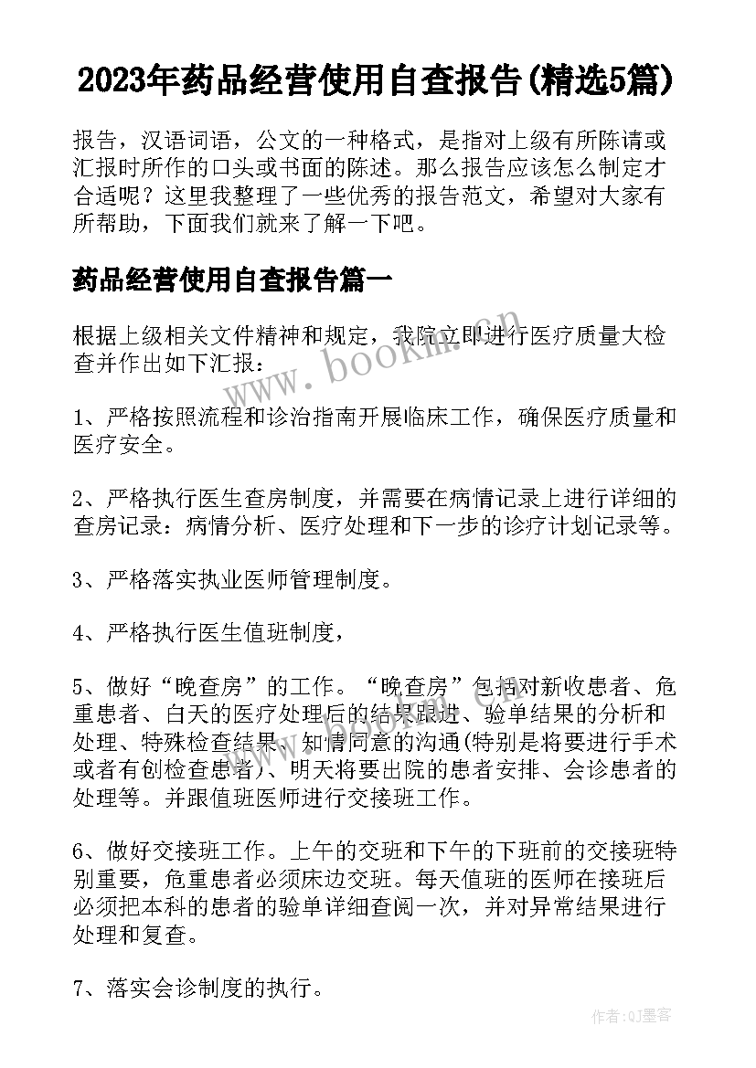 2023年药品经营使用自查报告(精选5篇)