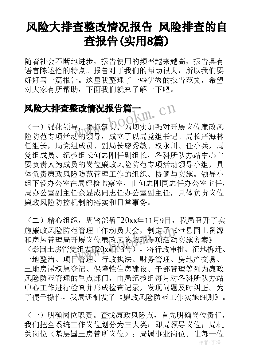 风险大排查整改情况报告 风险排查的自查报告(实用8篇)