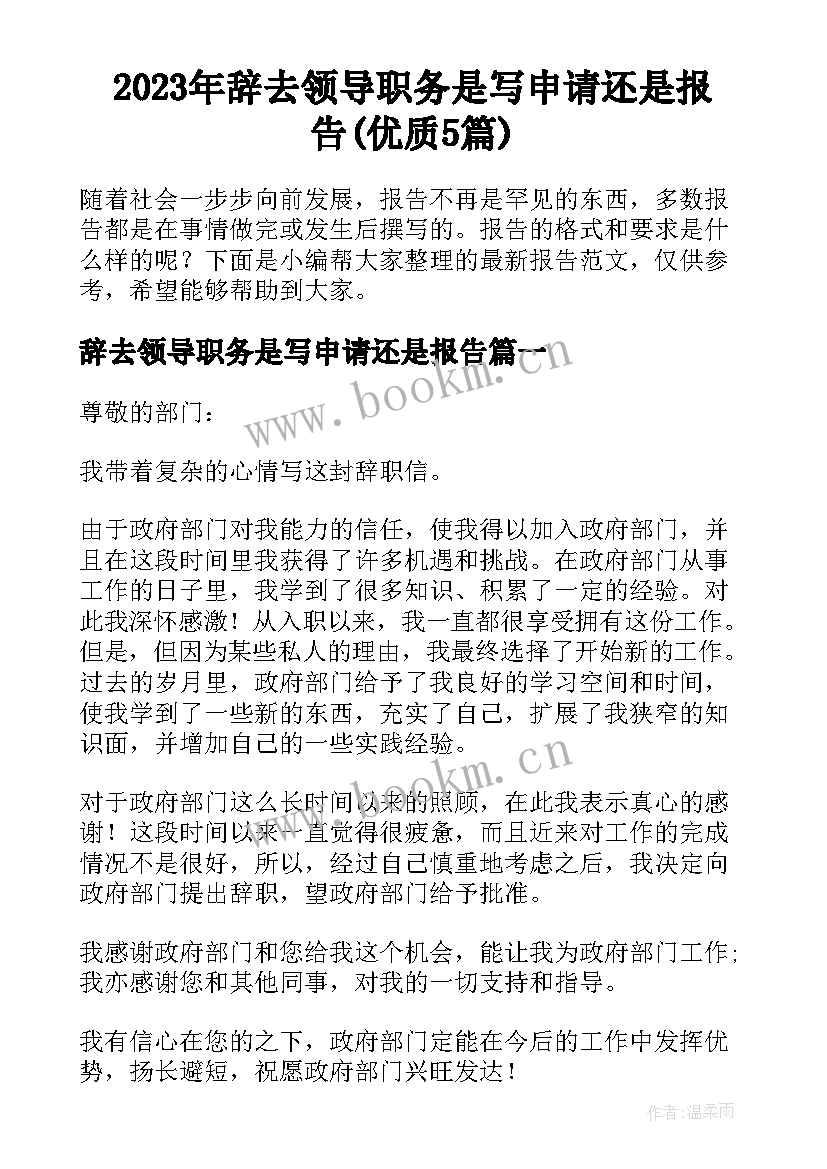 2023年辞去领导职务是写申请还是报告(优质5篇)