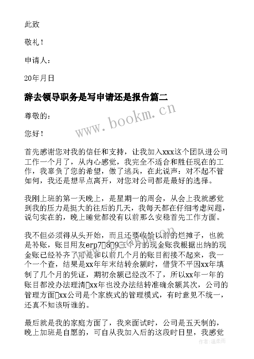 2023年辞去领导职务是写申请还是报告(优质5篇)