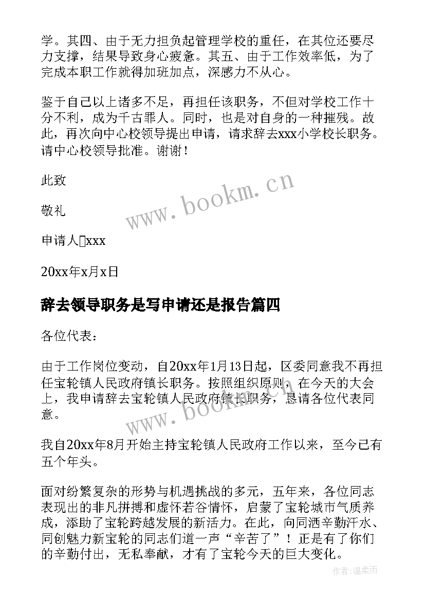 2023年辞去领导职务是写申请还是报告(优质5篇)