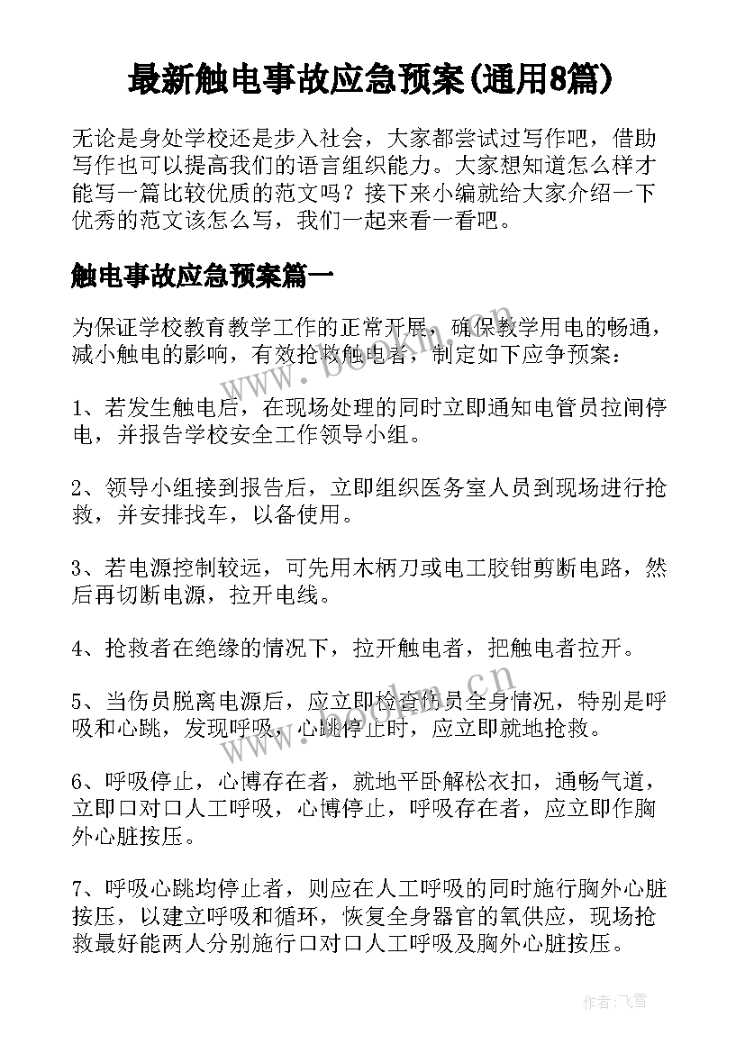 最新触电事故应急预案(通用8篇)