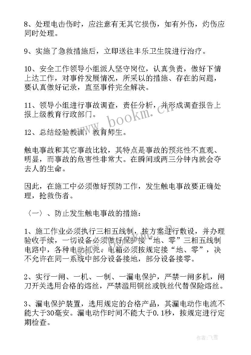 最新触电事故应急预案(通用8篇)