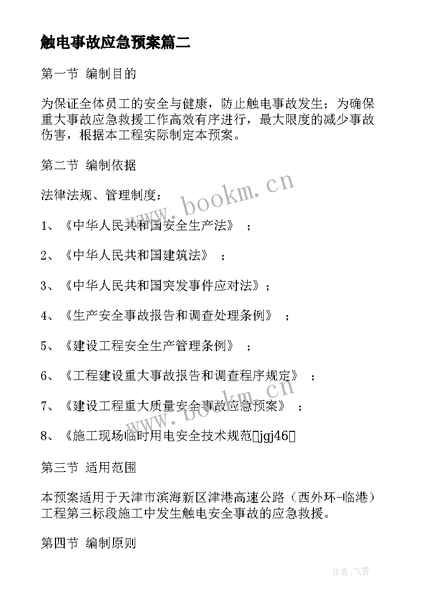 最新触电事故应急预案(通用8篇)