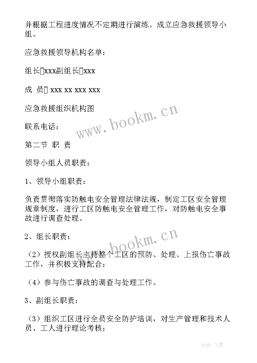 最新触电事故应急预案(通用8篇)