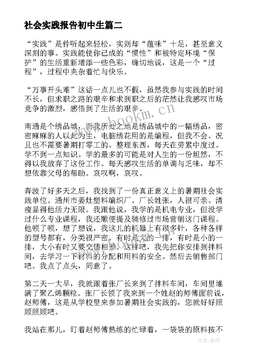 2023年社会实践报告初中生 初中生社会实践报告(精选6篇)