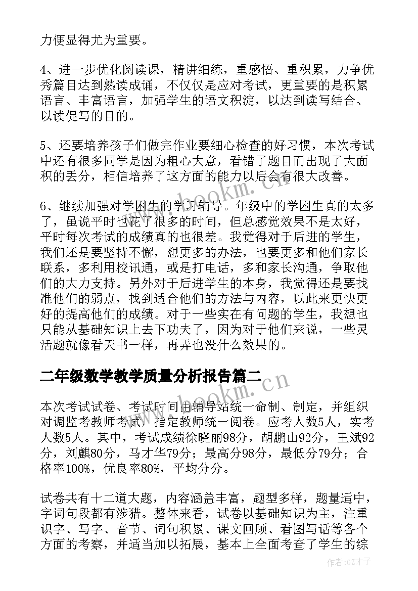 最新二年级数学教学质量分析报告 二年级语文期试质量分析报告(大全5篇)