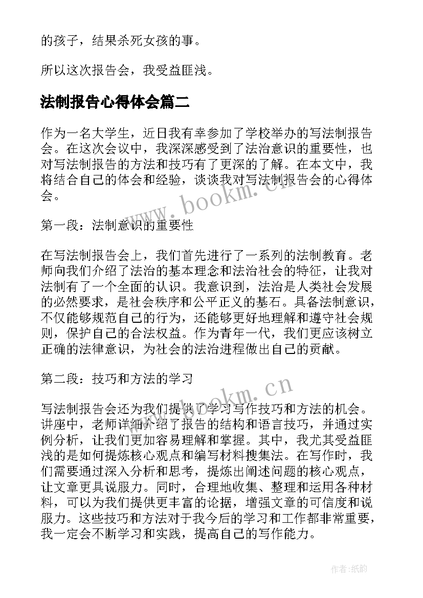 2023年法制报告心得体会(优秀9篇)