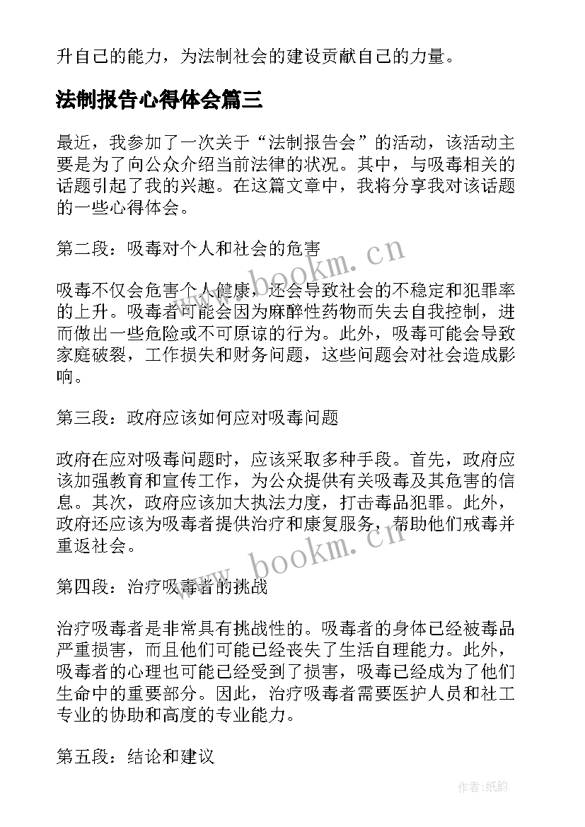 2023年法制报告心得体会(优秀9篇)