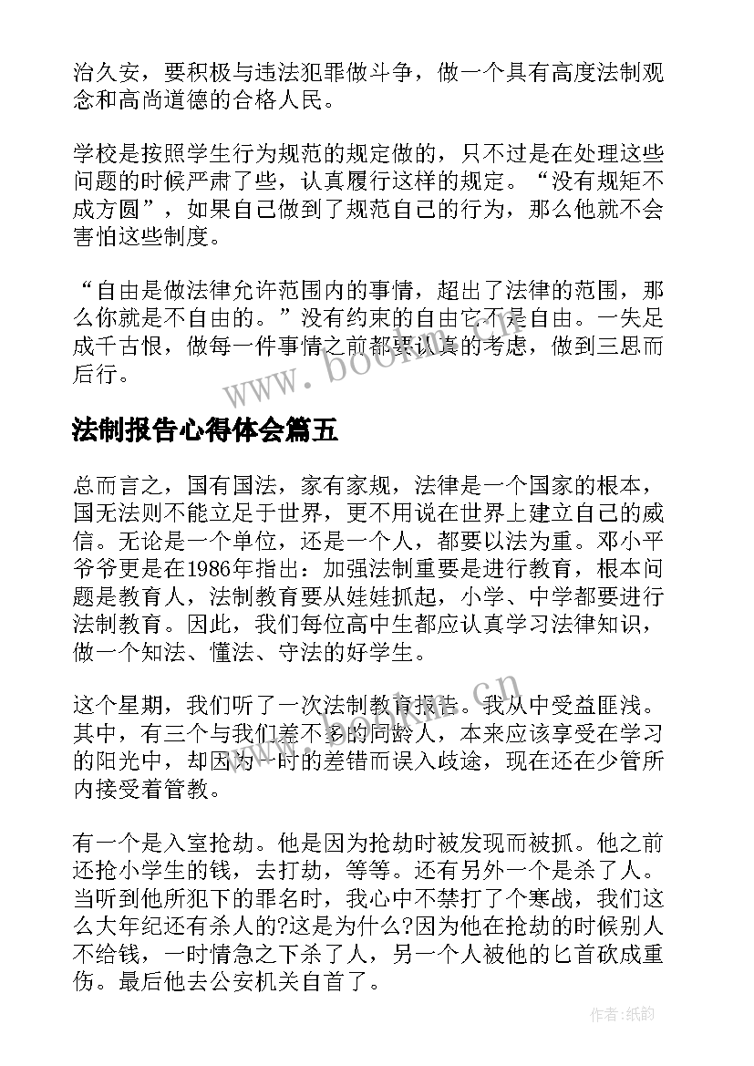 2023年法制报告心得体会(优秀9篇)