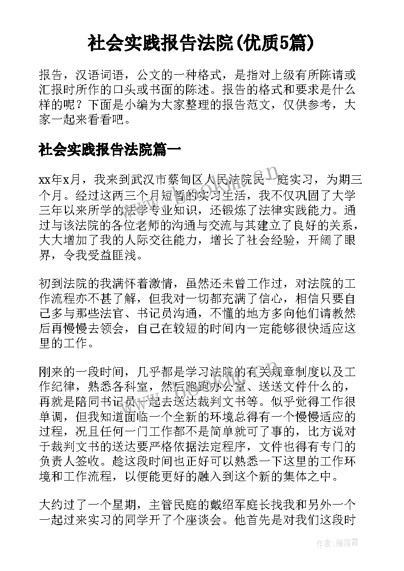 社会实践报告法院(优质5篇)