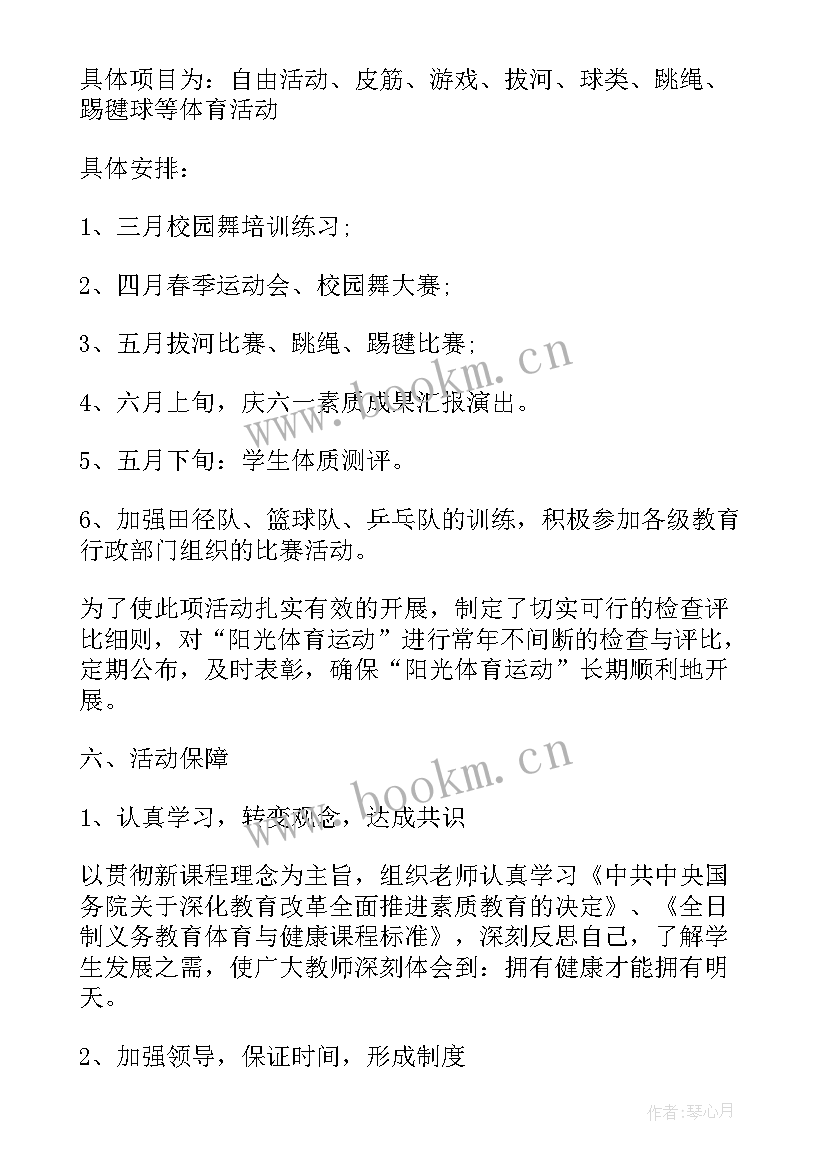 2023年学校阳光体育活动方案(模板8篇)