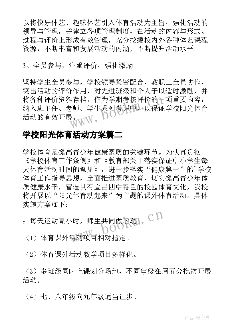 2023年学校阳光体育活动方案(模板8篇)