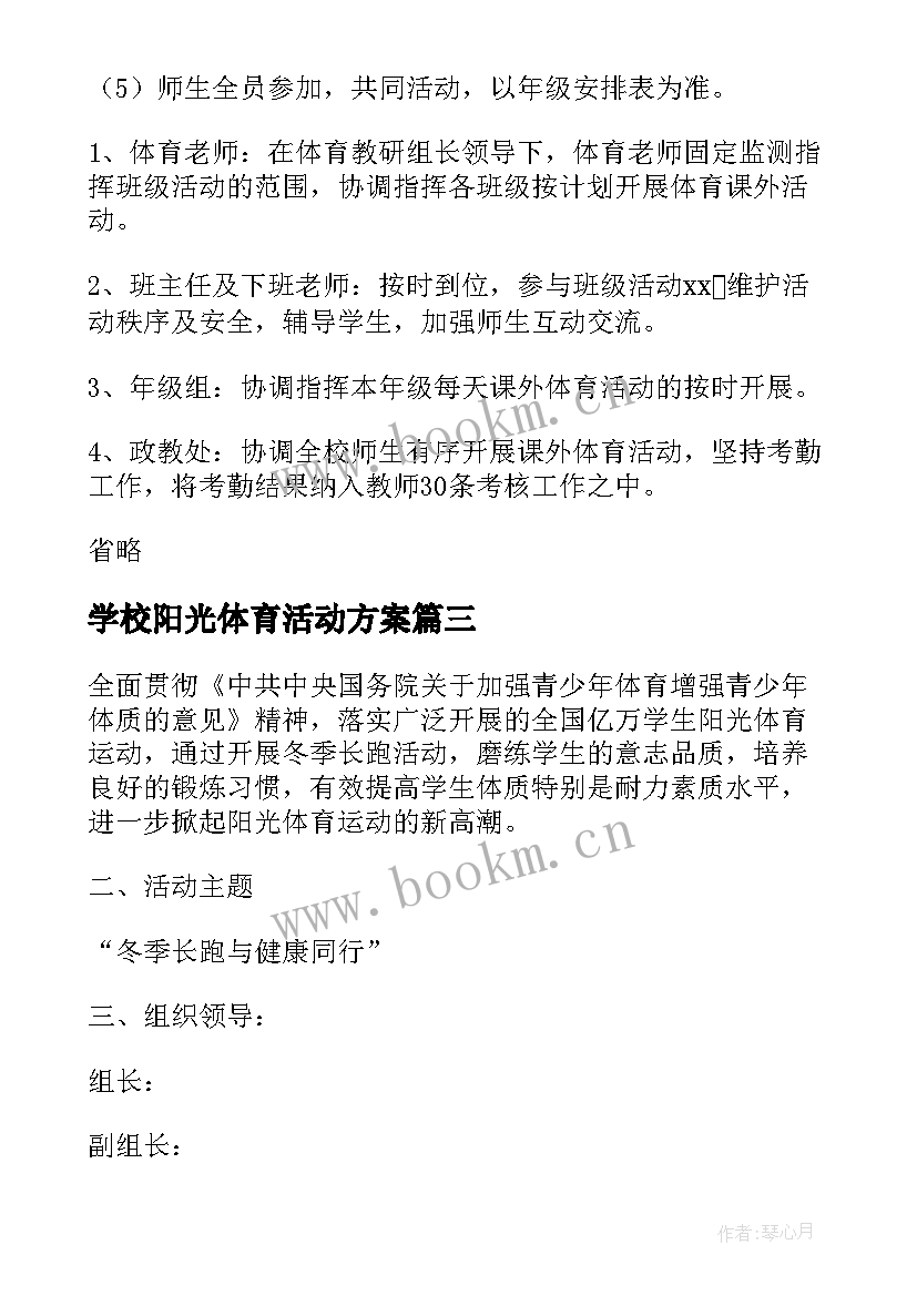 2023年学校阳光体育活动方案(模板8篇)