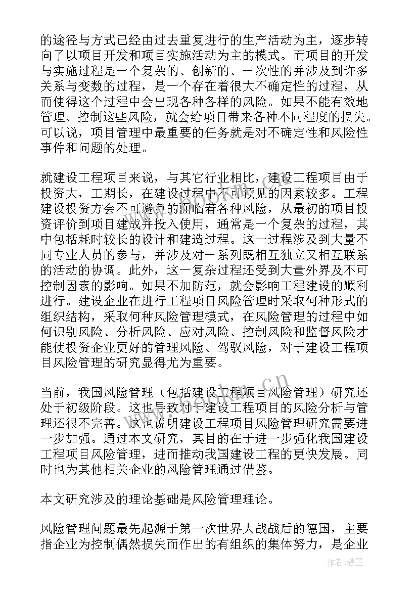 项目管理分析报告 项目管理开题报告(汇总8篇)