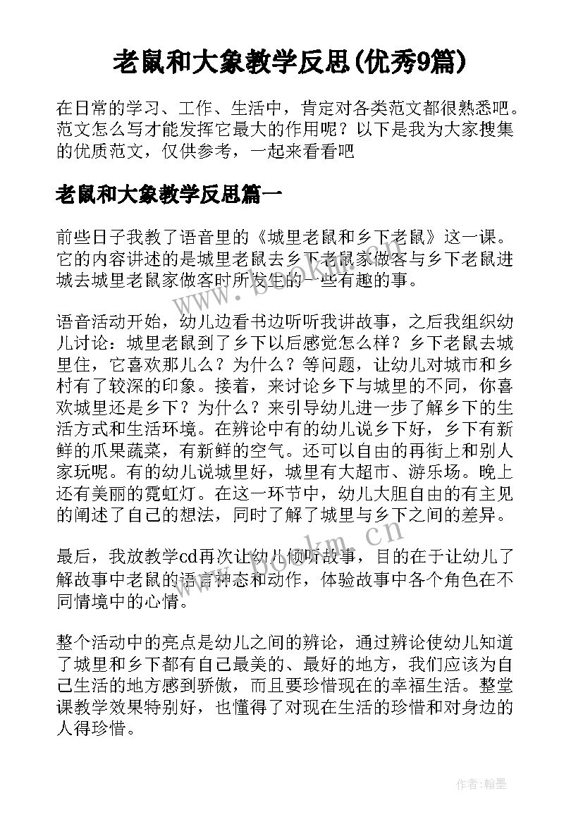 老鼠和大象教学反思(优秀9篇)