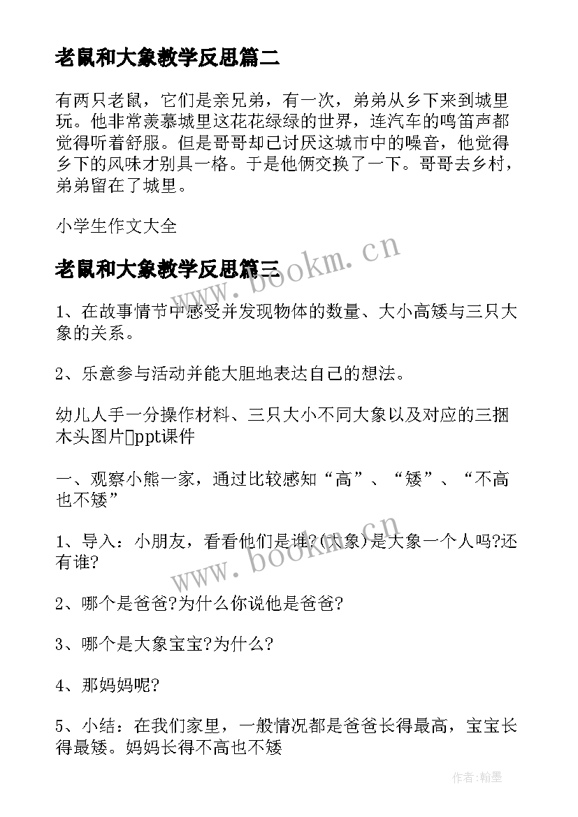 老鼠和大象教学反思(优秀9篇)