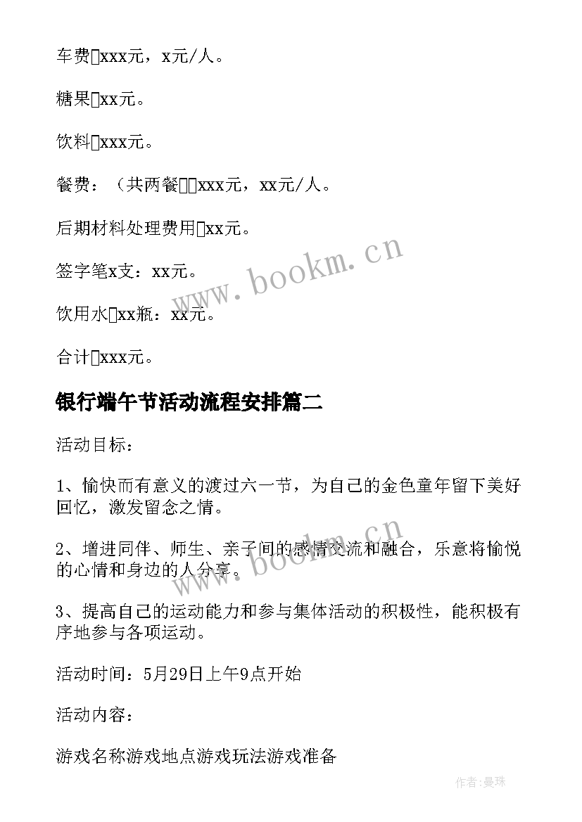 最新银行端午节活动流程安排 银行端午节活动方案(汇总8篇)