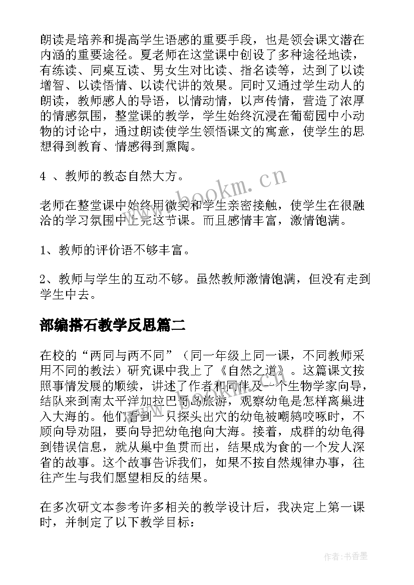 最新部编搭石教学反思 四年级猫教学反思(优秀8篇)