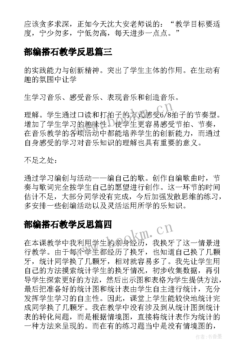 最新部编搭石教学反思 四年级猫教学反思(优秀8篇)