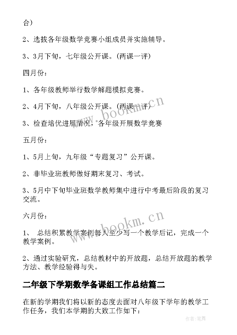 最新二年级下学期数学备课组工作总结(实用5篇)