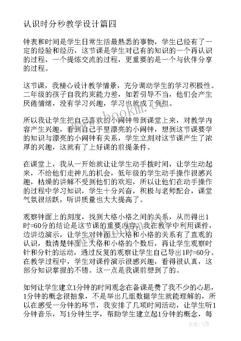 最新认识时分秒教学设计(汇总7篇)