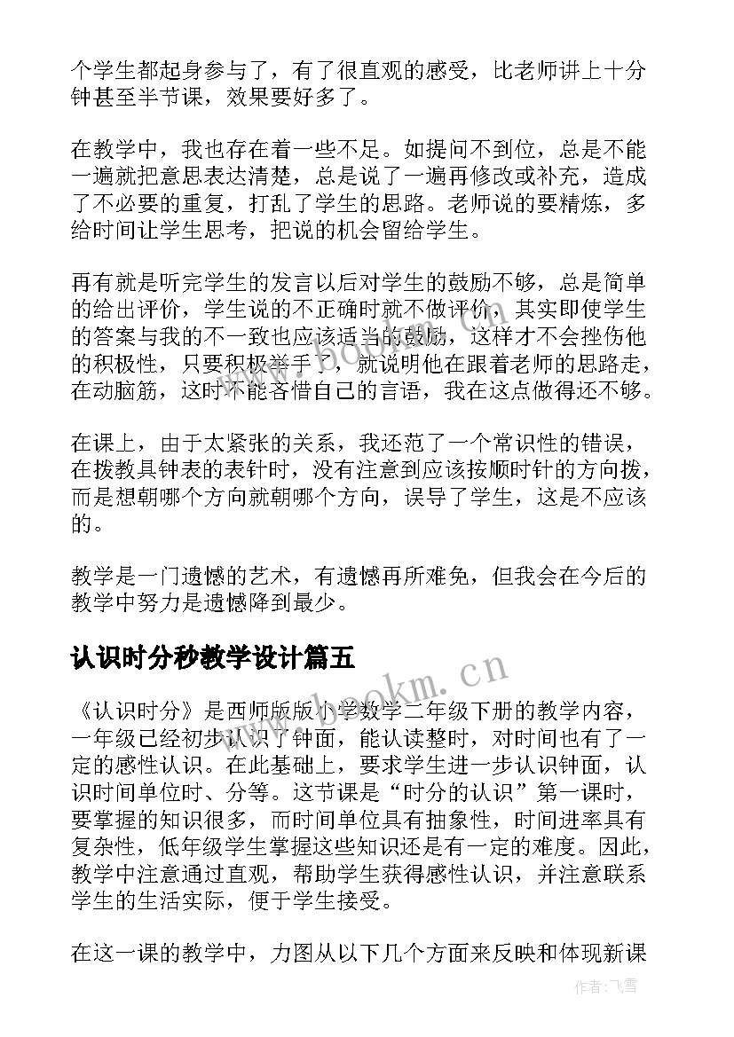 最新认识时分秒教学设计(汇总7篇)