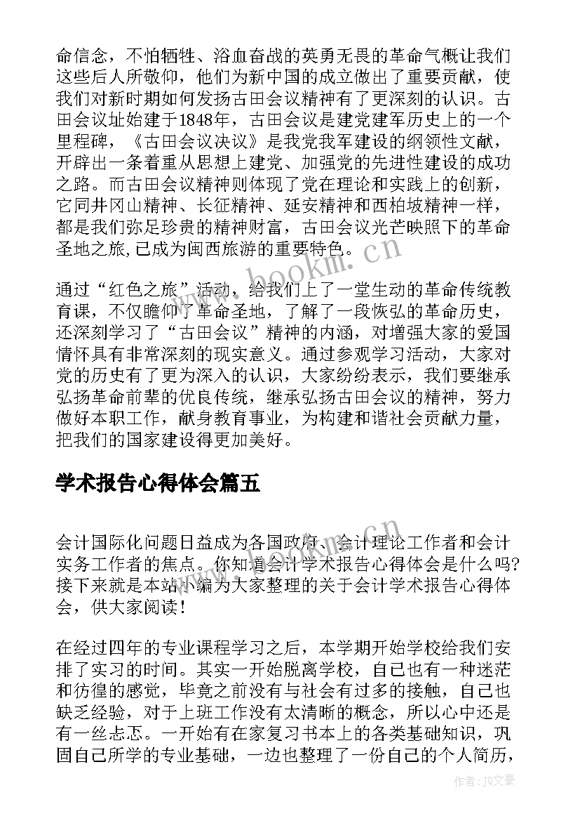 学术报告心得体会 丁维平学术报告心得体会(实用5篇)