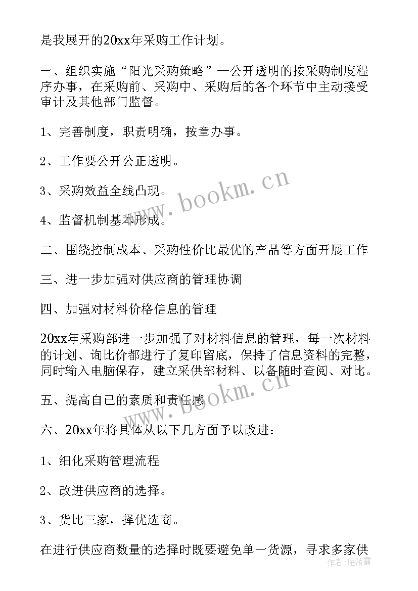 最新采购周工作计划 年度采购计划表格(通用6篇)