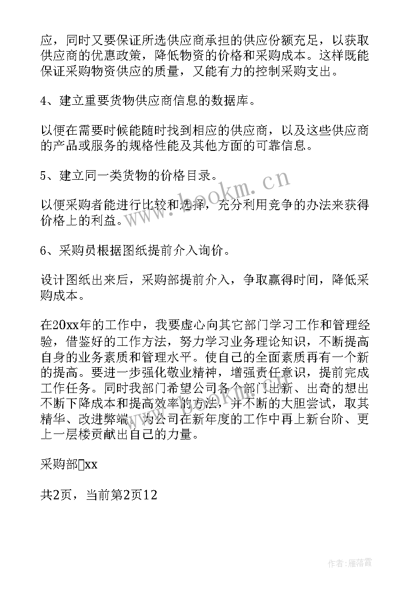 最新采购周工作计划 年度采购计划表格(通用6篇)