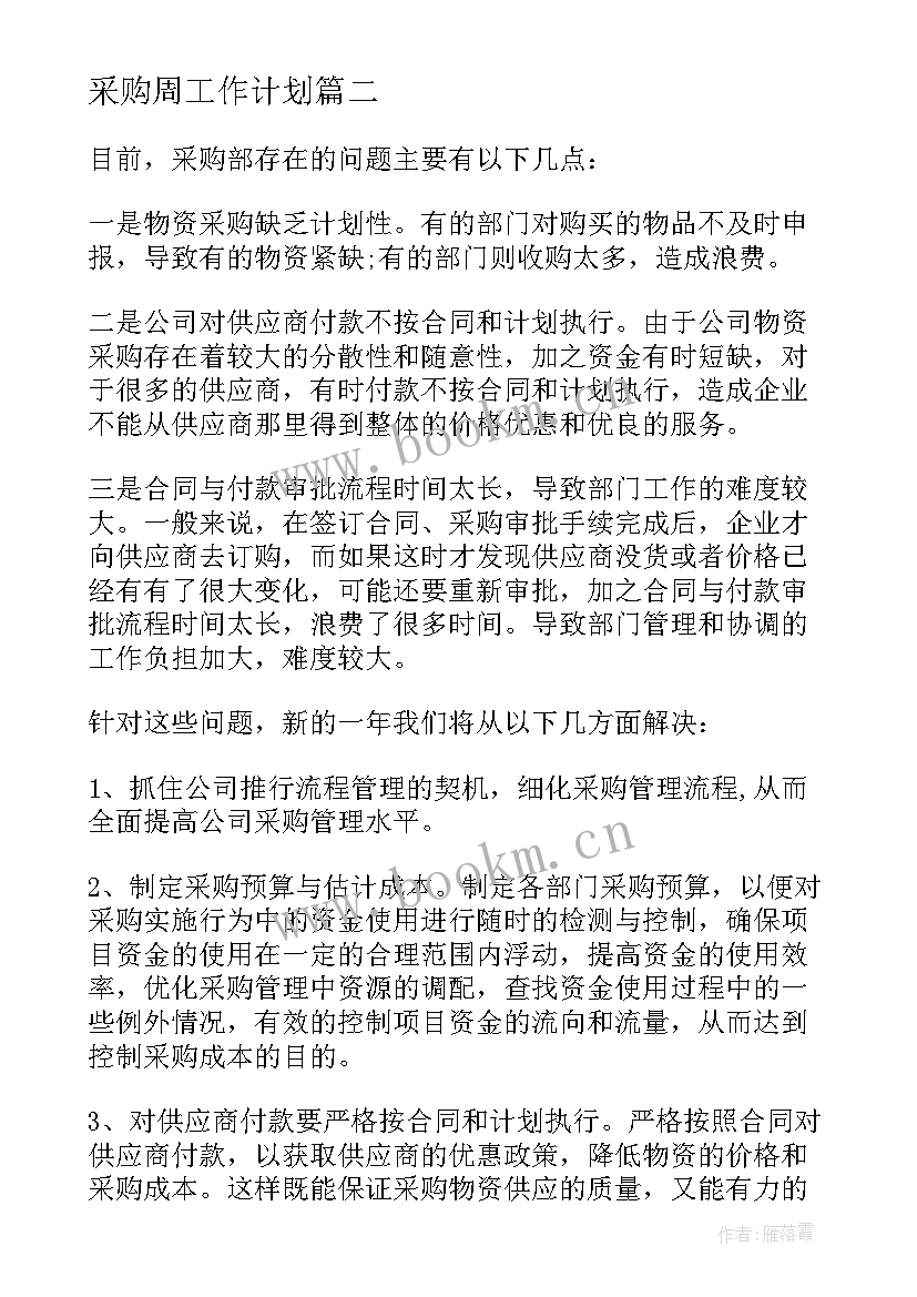 最新采购周工作计划 年度采购计划表格(通用6篇)