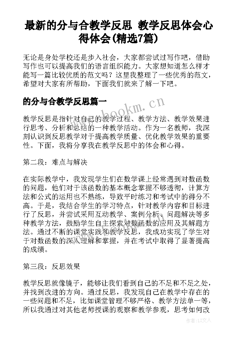 最新的分与合教学反思 教学反思体会心得体会(精选7篇)