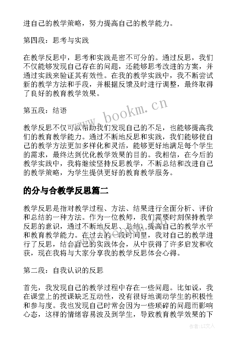 最新的分与合教学反思 教学反思体会心得体会(精选7篇)