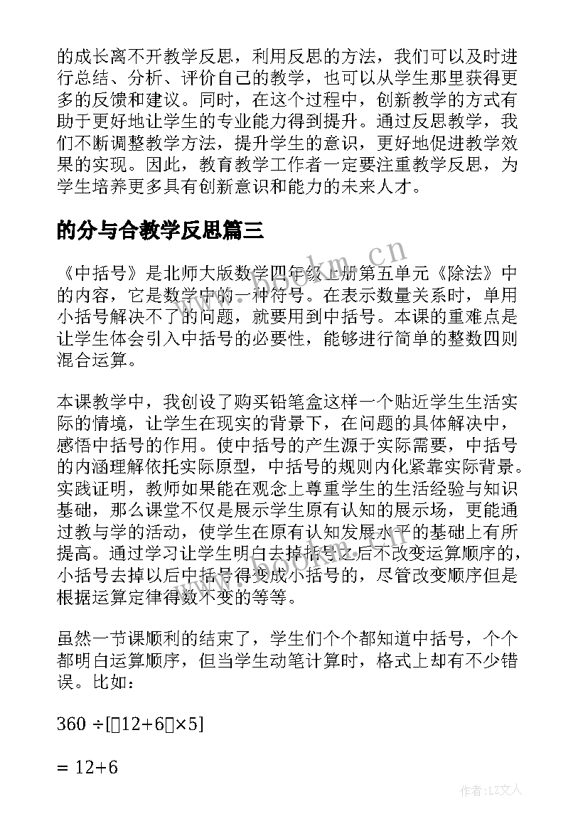 最新的分与合教学反思 教学反思体会心得体会(精选7篇)