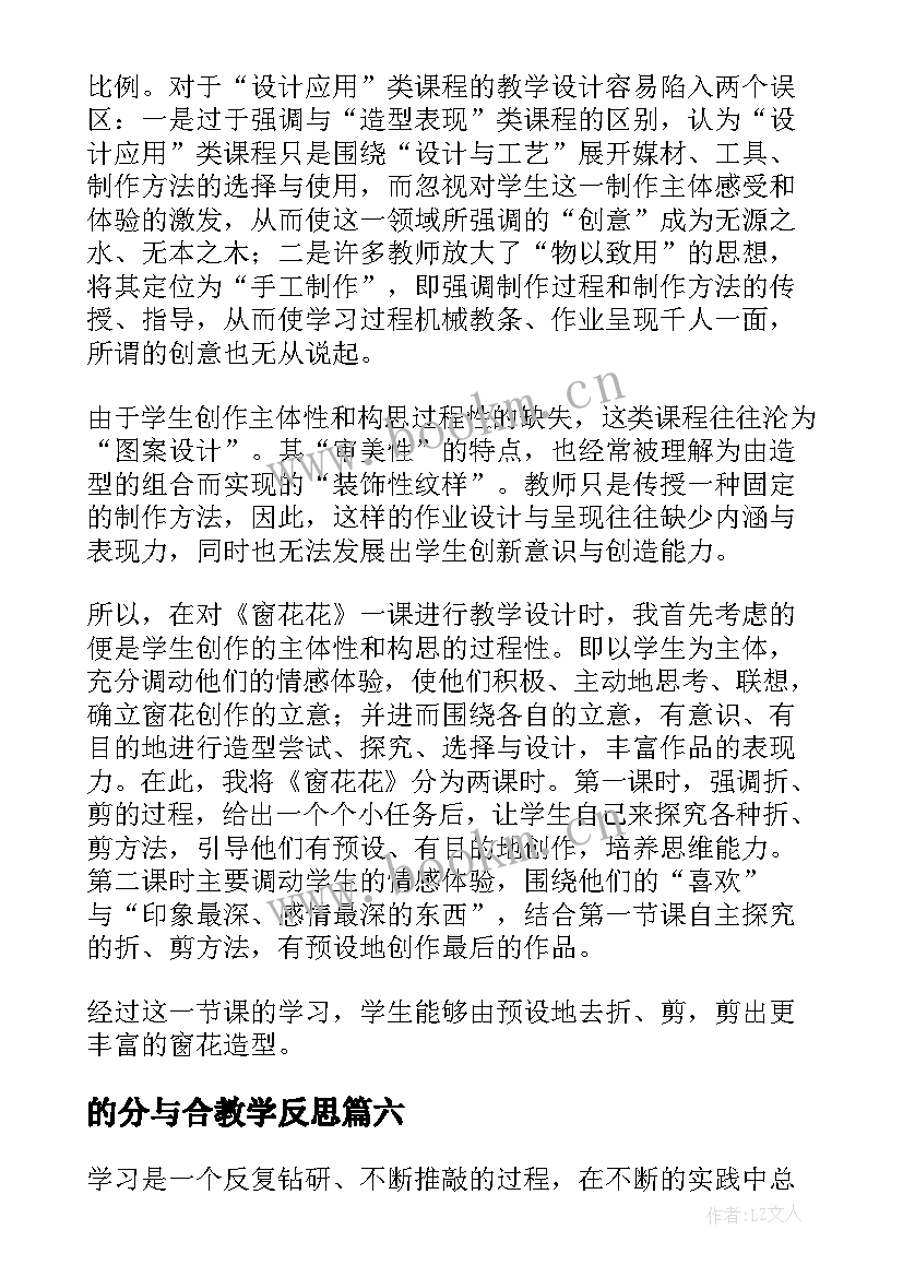 最新的分与合教学反思 教学反思体会心得体会(精选7篇)