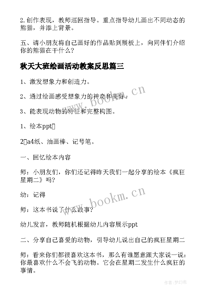 2023年秋天大班绘画活动教案反思 大班的秋天活动教案(精选5篇)