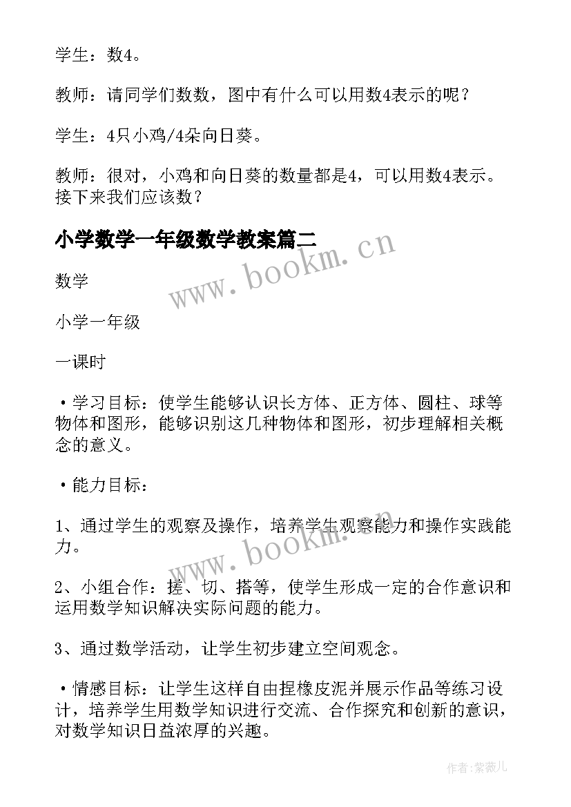 最新小学数学一年级数学教案(汇总7篇)