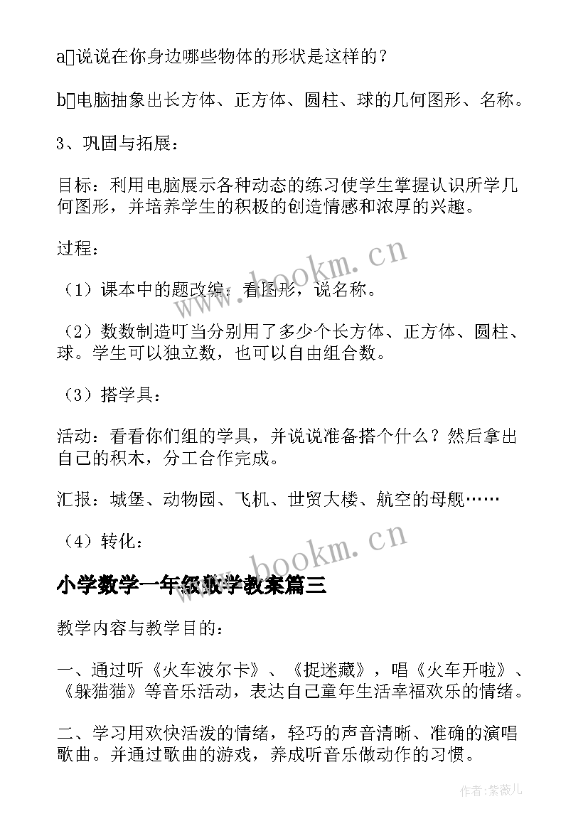 最新小学数学一年级数学教案(汇总7篇)