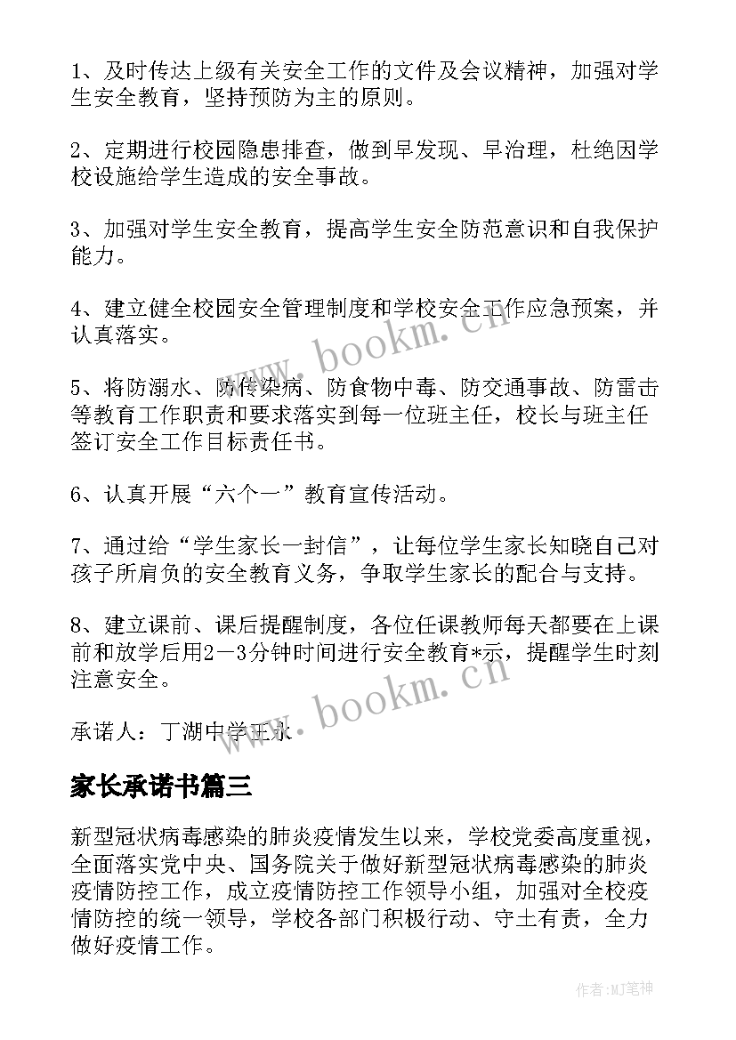 最新家长承诺书(汇总5篇)