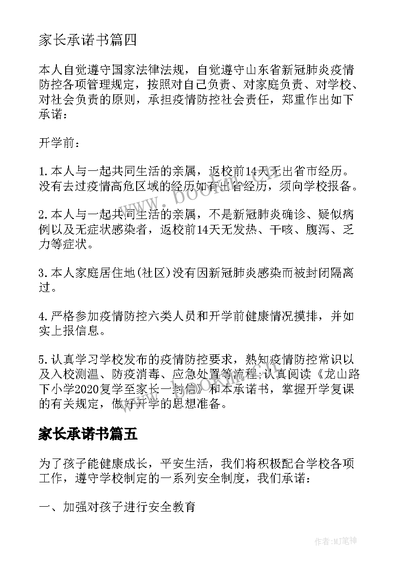 最新家长承诺书(汇总5篇)