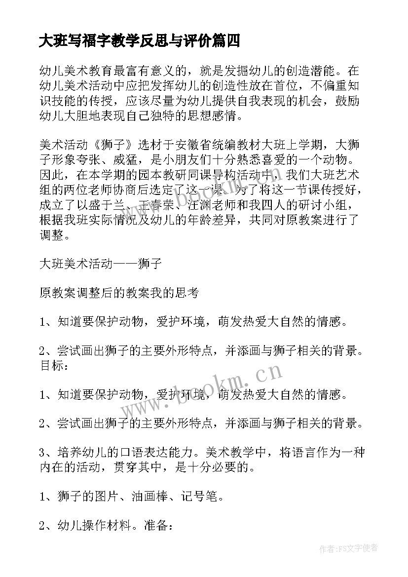 大班写福字教学反思与评价 大班教学反思(优质5篇)