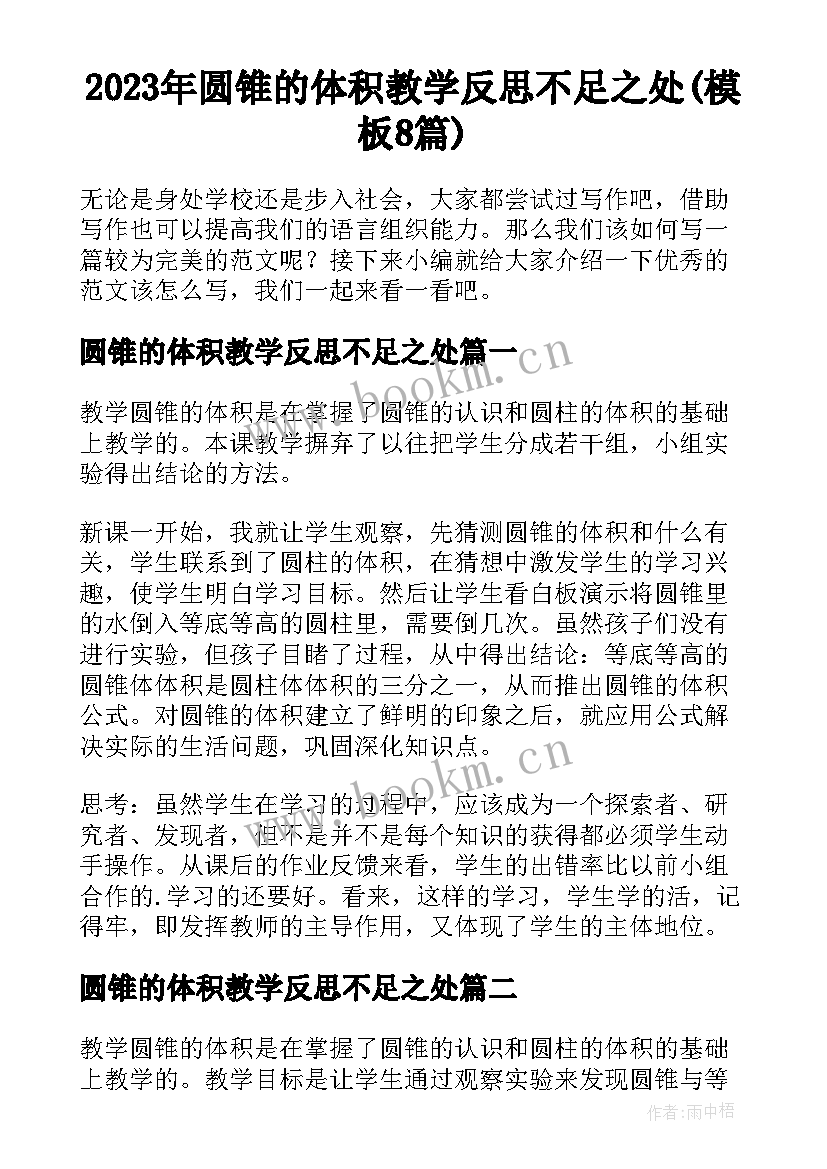 2023年圆锥的体积教学反思不足之处(模板8篇)